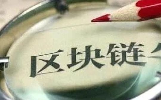 央行数研所谈区块链：技术上去中心化并不等于管理去中心化