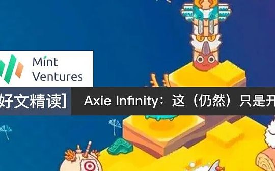 Axie Infinity：这（仍然）只是开始_AXI:Infinity Cake