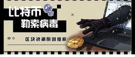 比特币勒索：揭秘你不知道的地下江湖_AND:NDC