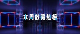 本周数藏热榜：微信封禁多个数藏公号，鲸探转赠功能发生异常_元宇宙:BABL币